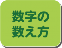 数字の数え方 Counting 公式 ドリームブロッサム